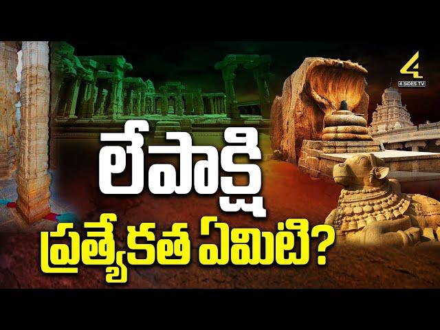 లేపాక్షి ప్రత్యేకత ఏమిటి? | Unknown Hidden Facts Lepakshi Temple | 4Sides Tv Telugu