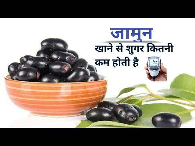 डायबिटीज में जामुन खाने से शुगर कितनी कम होती है | Can Diabetic Patient Eat Indian BlackBerry