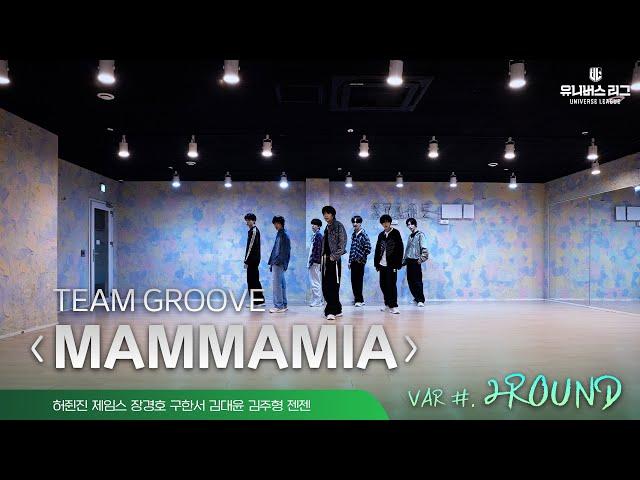 VAR | 2ROUND GROOVE ‘Mamma Mia(Who We Are)’ Practice Video