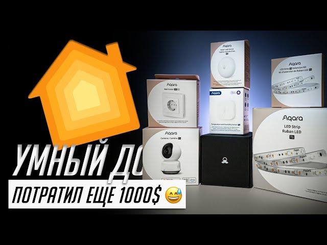 Еще 1 000$ на умный дом: Камера 360, диодная лента, розетки, реле, датчики Aqara и SprutHub 2