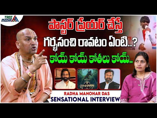 పాస్టర్ ప్రేయర్ చేస్తే గర్భసంచి రావటం ఏంటి..? | Radha Manohar Das Sensational Comments | Tree Media