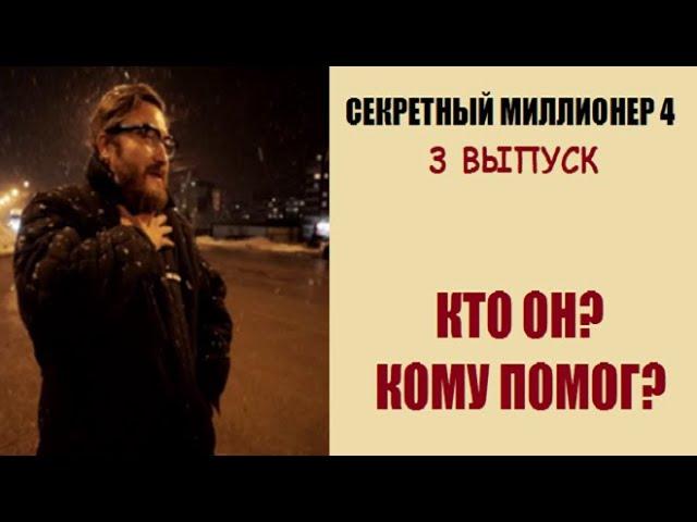 Обзор 3 серии Секретный миллионер 4 сезон. Секретный миллионер 4 сезон 3 выпуск обзор. Тольятти.