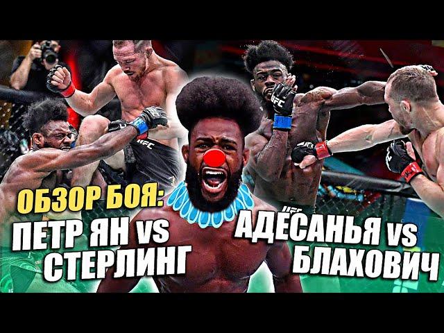 ОБЗОР UFC 259 | Полный бой: Петр Ян vs Алджэмейн Стерлинг / Ян Блахович - Исраэль Адесанья / Махачев