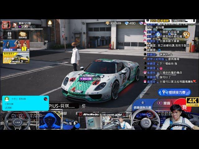  LIVE! |AI貝琪|巔峰極速|火速上限 我們衝~~|噴漆噴漆 來  |Porsche 918 |直驅式 方向盤|@PIUS頻道 | PIUS Johnson|PIUS貝琪 | 2024/6/9