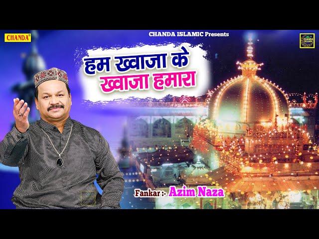 हम ख्वाजा के ख्वाजा हमारा - Azim Naza New Qawwali 2022 - New Khwaja Qawwali 2022 - Chanda Islamic