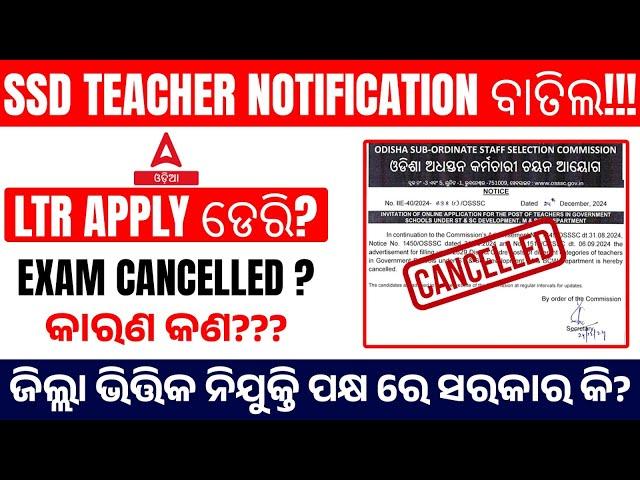 SSD Teacher Recruitment 2024 | Notification ବାତିଲ! Exam Cancelled ? କାରଣ କଣ???