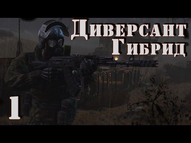 S.T.A.L.K.E.R. Диверсант Гибрид (на мастере) ч. 1