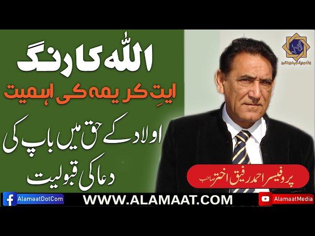 آیت کریمہ کی اہمیت اور والد کی دعا| Professor Ahmad Rafique Akhtar