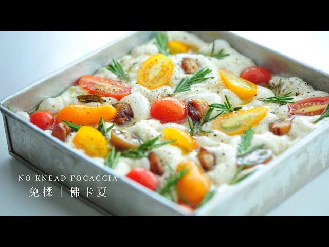 【免揉佛卡夏 ｜簡單麵包入門食譜 ｜No knead focaccia】