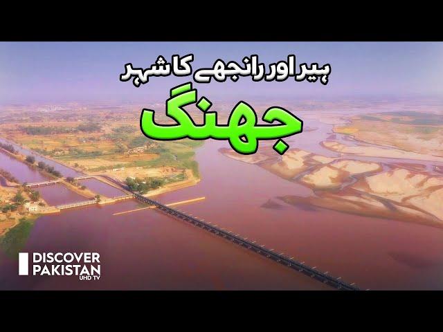 Discover Jhang City | Discover Pakistan TV