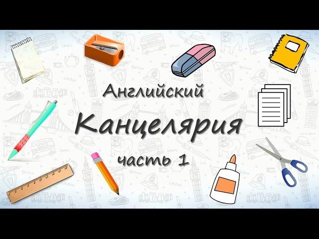 Школьные принадлежности на английском - часть 1