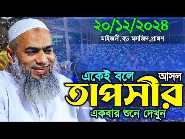 একেই বলে আসল তাফসীর একবার শুনে দেখুন || mufti mustakunnobi kasemi | মুফতি মুস্তাকুন্নবী কাসেমী