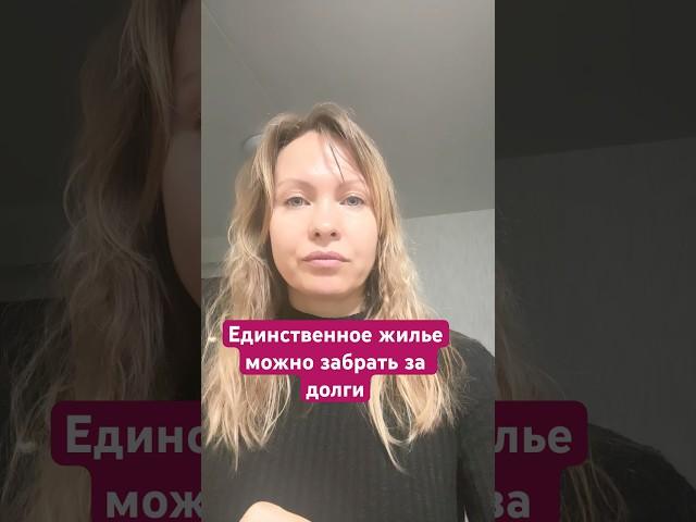 Единственное жилье могут забрать за долги #юрист#новостинедвижимости#риелтор#кредиты#банкротство