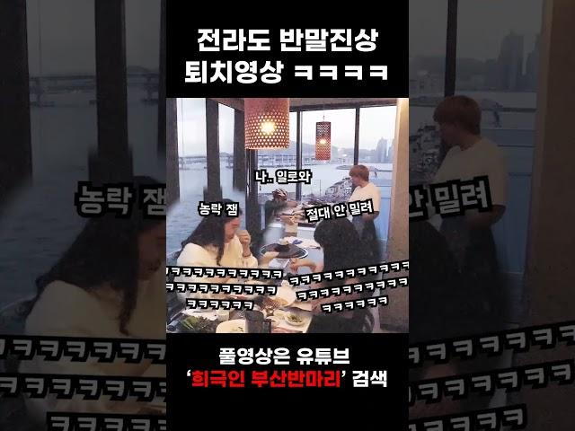 반마리 아저씨 부산에서 퇴치당하다 ㅋㅋㅋㅋ #반말진상 #반마리 #진상퇴치