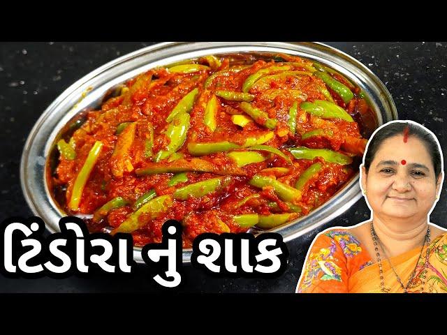 ટીંડોરા નું શાક કેવી રીતે બનાવવું - Tindora Nu Shaak Banavani Rit - Aru'z Kitchen - Gujarati Recipe