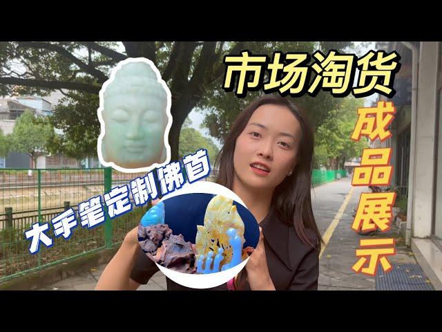 大手笔定制，市场淘货成品展示翡翠 | 翡翠手镯 | 缅甸翡翠 | 珠宝 | 缅甸玉手镯 | 翡翠手镯价格 | 手镯图片 | 手镯批发 | 手镯视频 | 手镯直播