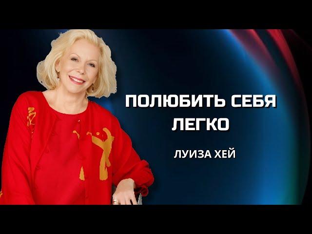 Как ЛЮБОВЬ к СЕБЕ МЕНЯЕТ ЖИЗНЬ. Луиза Хей.  Сила в Тебе.