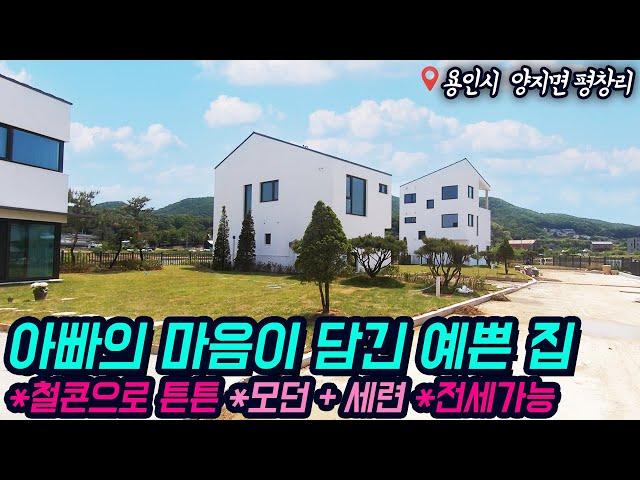 용인전원주택분양 / 양지면 평창리 / 모던+세련된 우리가족을 위한 집 / 철콘, 도시가스예정, 전세가능 / 방3, 욕실3 / 개방감 있는 층고, 공간설계굿 / No.3014