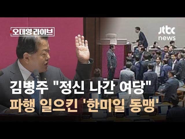 파행 일으킨 '한미일 동맹' 뭐길래?…국회 덮친 '친일 논쟁' / JTBC 오대영 라이브
