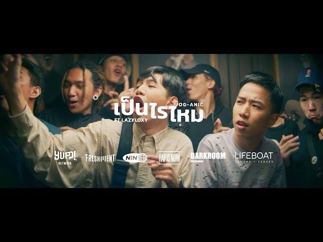 OG-ANIC x LAZYLOXY : เป็นไรไหม ? [Prod.by NINO]