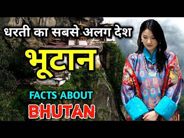 भूटान जाने से पहले यह वीडियो देखें || Amazing Facts About Bhutan in Hindi