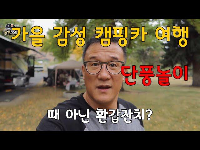 가을 감성 캠핑카 여행 - 단풍놀이, 독일마을방문, 그리고 생일 전 잔치