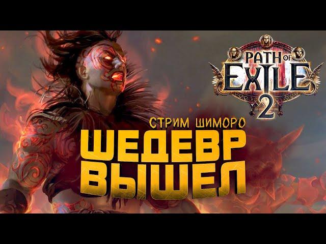 Path of Exile 2 - ШЕДЕВР ВЫШЕЛ! - СТРИМ С ШИМОРО! - ЛЮБИМАЯ ИГРА У МЕНЯ В РУКАХ!