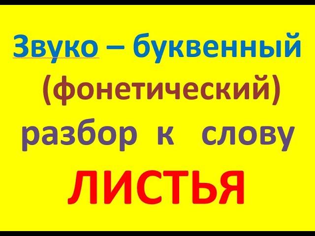 Звуко – буквенный (фонетический) разбор к слову ЛИСТЬЯ