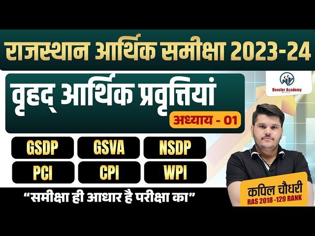 Rajasthan Aarthik Samiksha Chapter 1 | Rajasthan Economy Survey 2023 24 | Eco Survey Marathon Ras