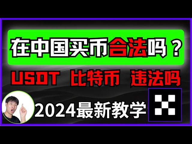 现在在国内买币合法吗？买卖USDT买比特币会不会违法？中国能买比特币吗？中国可以购买加密货币吗？——#中国为什么禁止比特币 #中国禁止虚拟货币交易 #买比特币违法吗 #比特币中国 #比特币大陆