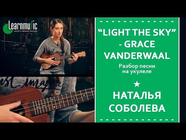 Разбор на укулеле "Light The Sky" - Grace VanderWaal