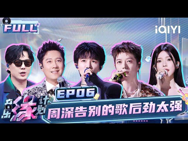 【EP6】Zhou Shen’s farewell song is too powerful!  | Melody Journey | iQIYILifeShow