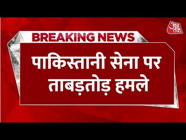 Breaking News: Balochistan में पाकिस्तानी सुरक्षाबलों पर एक साथ कई हमले हुए? | BLA | Aaj Tak