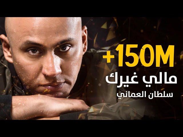 سلطان العماني - مالي غيرك (حصريا) 2019 | Sultan Alomane ft. Mustafa Ibrahim- Maly Gayrak (Exclusive)