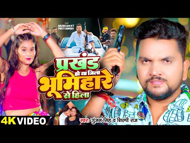 #Video | प्रखंड हो या जिला भूमिहारे से हिला | #Gunjan Singh | #Shilpi Raj | New Bhojpuri Hit Song