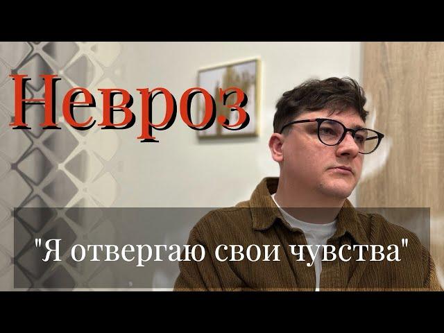 Мой невроз. «Я не принимаю свои чувства»