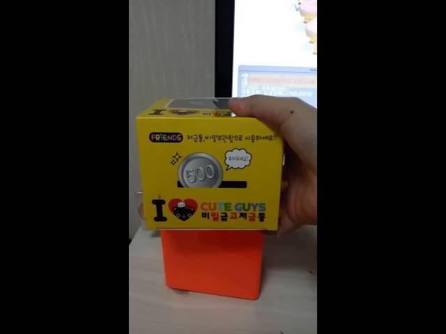 비밀저금통