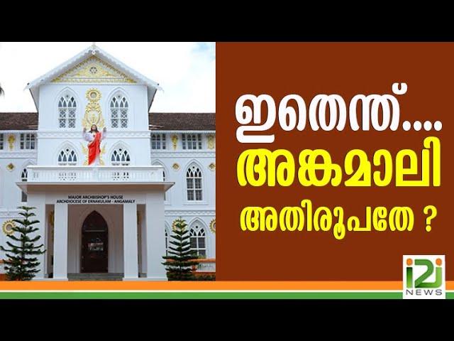 Uniform Holy Mass |  ഇതെന്ത്. .. അങ്കമാലി അതിരൂപതേ ? #GeorgeAlencherry  #AntonyKariyil #PopeFrancis