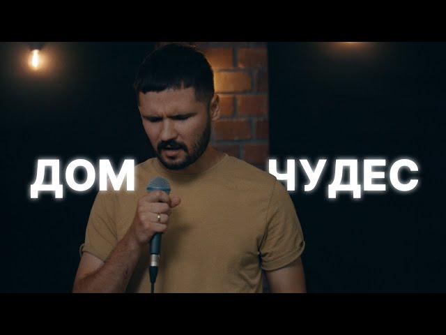 Дом чудес | House of Miracles - Nations Church (cover)