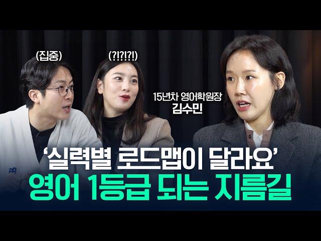 '영어 1등급 초4 때 결정돼요' 15년 차 영어 학원장이 제안하는 영어 1등급 로드맵! (입시 영어 전문가 김수민) | 난장판 CLIP