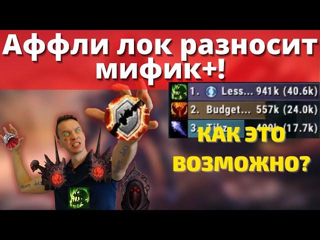 Ядерный ДПС в 9.1 на аффли локе в мифик+. Секрет раскрыт! Как это возможно на "мёртвом" спеке?