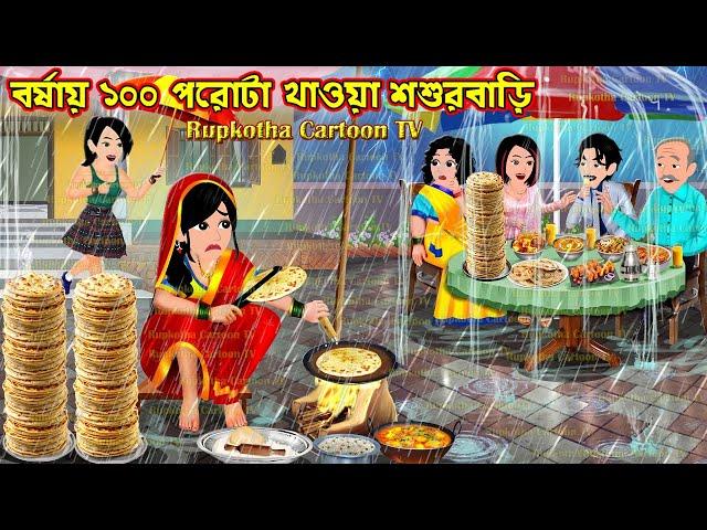 বর্ষায় ১০০ পরোটা খাওয়া শশুরবাড়ি Borshai 100 Porota Khaoa Shosur Bari | Cartoon | Rupkotha Cartoon TV