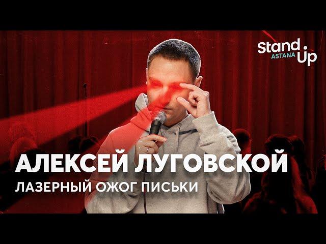 Алексей Луговской - про женские процедуры, гороскопы и лазеры | Stand Up Astana