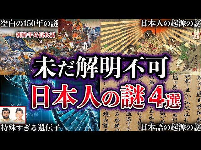 【ゆっくり解説】明らかにおかしい。未だ解明されていない日本人の謎４選