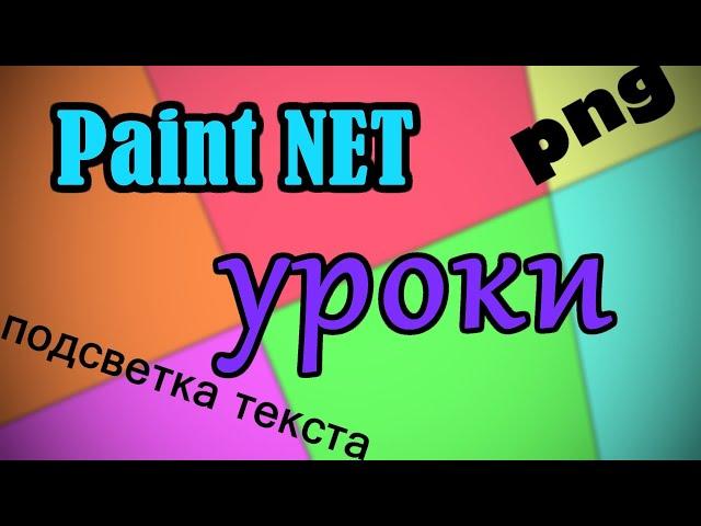 PNG в два клика!  как убрать фон paint.net  paint.net уроки для новичков