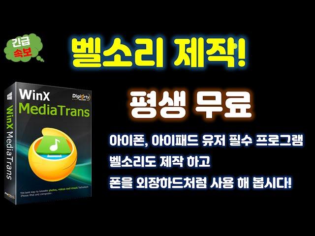 내 벨소리는 내가 만든다! 아이폰, 아이패드 사용자 필수 프로그램 윈X 미디어트랜스 평생 무료 이용 방법