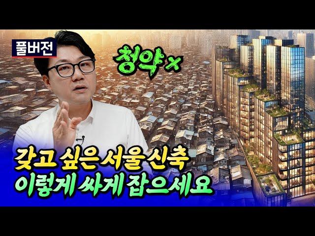 신속통합기획으로 서울 신축 아파트 잡는 방법ㅣ잘사는흥부 풀버전 [후랭이TV]