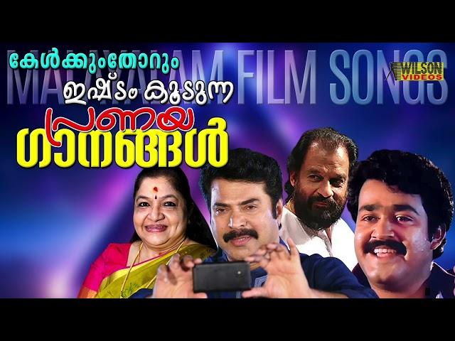 കേൾക്കുംതോറും ഇഷ്ടം കൂടുന്ന പ്രണയ ഗാനങ്ങൾ  | Evergreen Malayalam Film Songs |