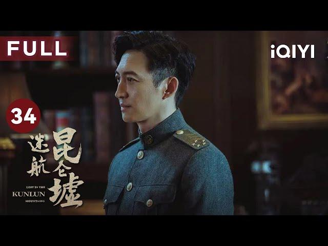 【FULL】“天龙”真实身份揭秘 | 迷航昆仑墟 EP34 Lost in the KunLun Mountains | 许凯 钟楚曦 王阳 | 民国悬疑探险 | 爱奇艺华语剧场