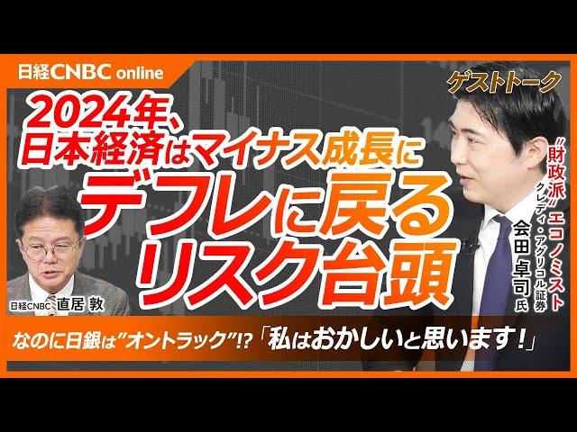 【会田卓司氏・日本の実質GDPが2024年マイナス成長、デフレに戻るか】原因は日銀利上げ、海外投資家も否定的／日経平均株価最高値、賃金上昇の高揚感も後退／若い世代が支持、国民民主党などの動きで積極財政